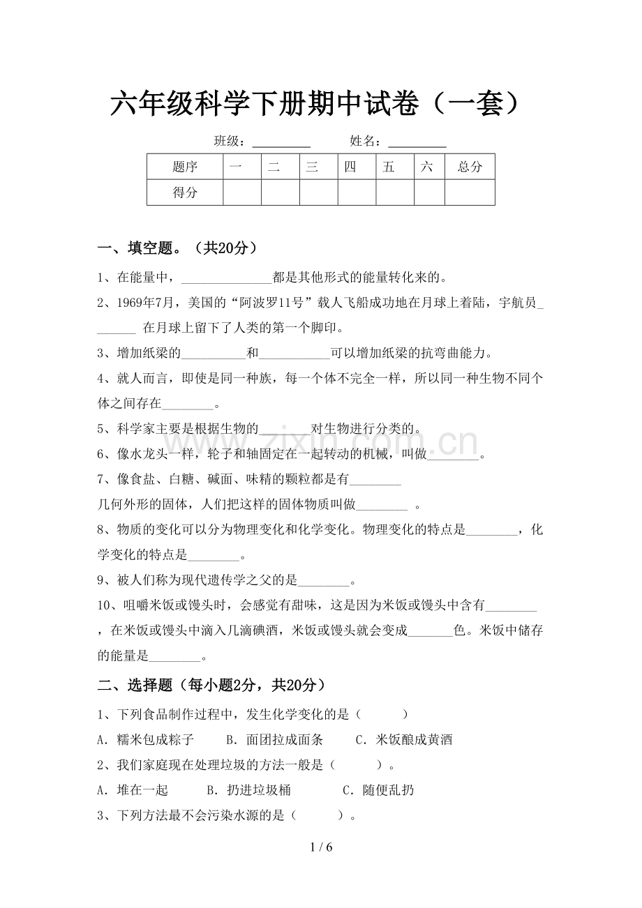 六年级科学下册期中试卷(一套).doc_第1页