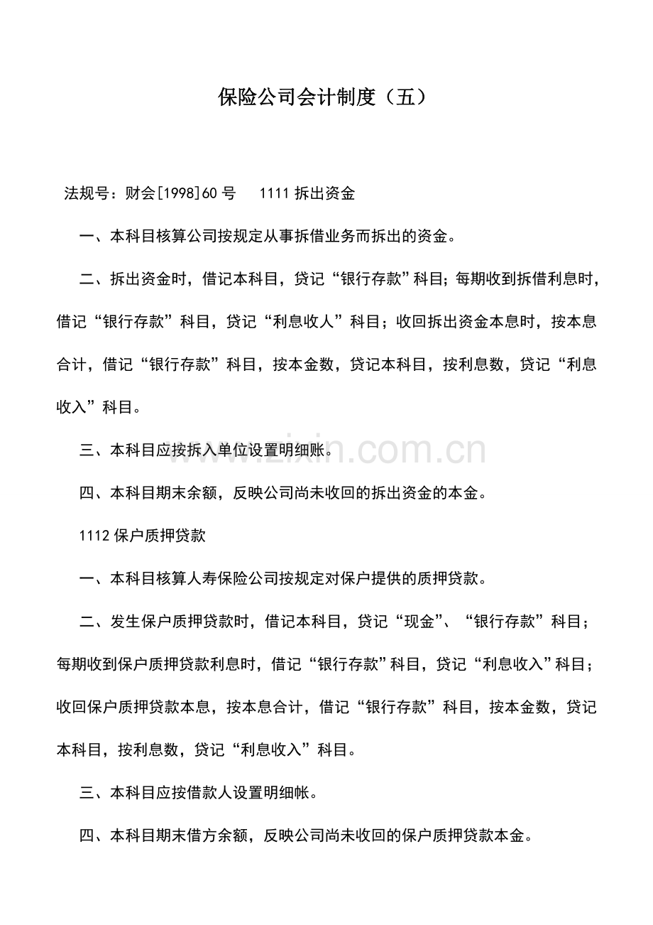 会计实务：保险公司会计制度(五).doc_第1页