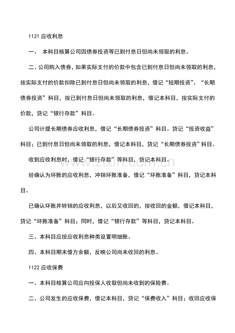 会计实务：保险公司会计制度(五).doc_第2页