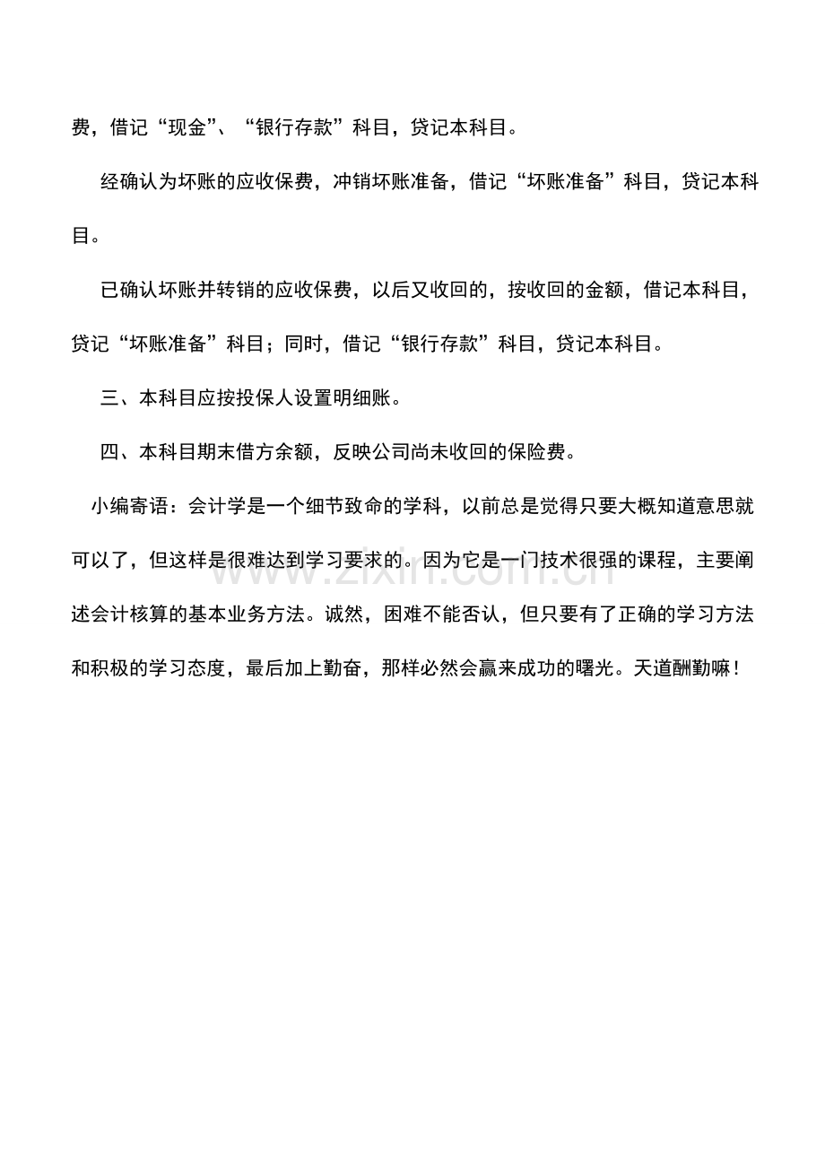 会计实务：保险公司会计制度(五).doc_第3页