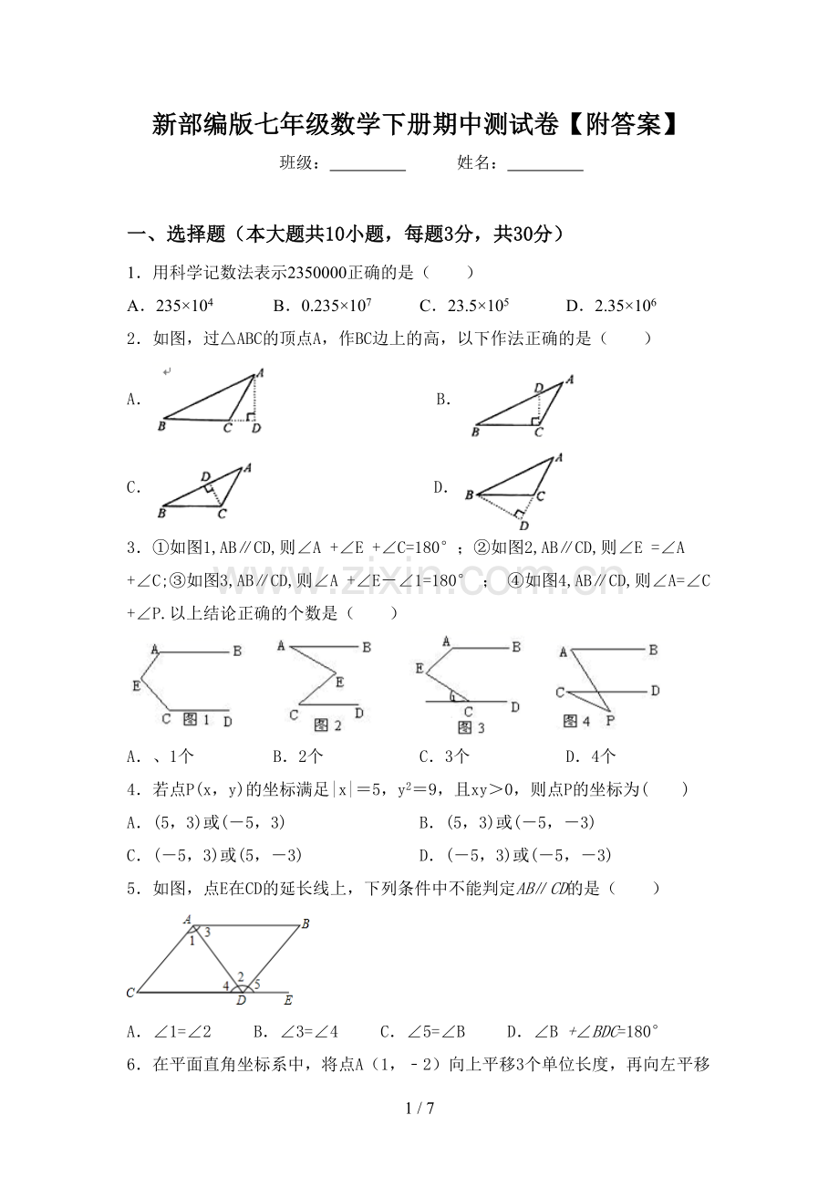 新部编版七年级数学下册期中测试卷【附答案】.doc_第1页