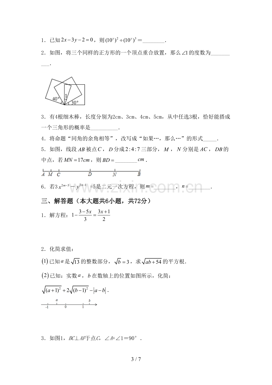 新部编版七年级数学下册期中测试卷【附答案】.doc_第3页