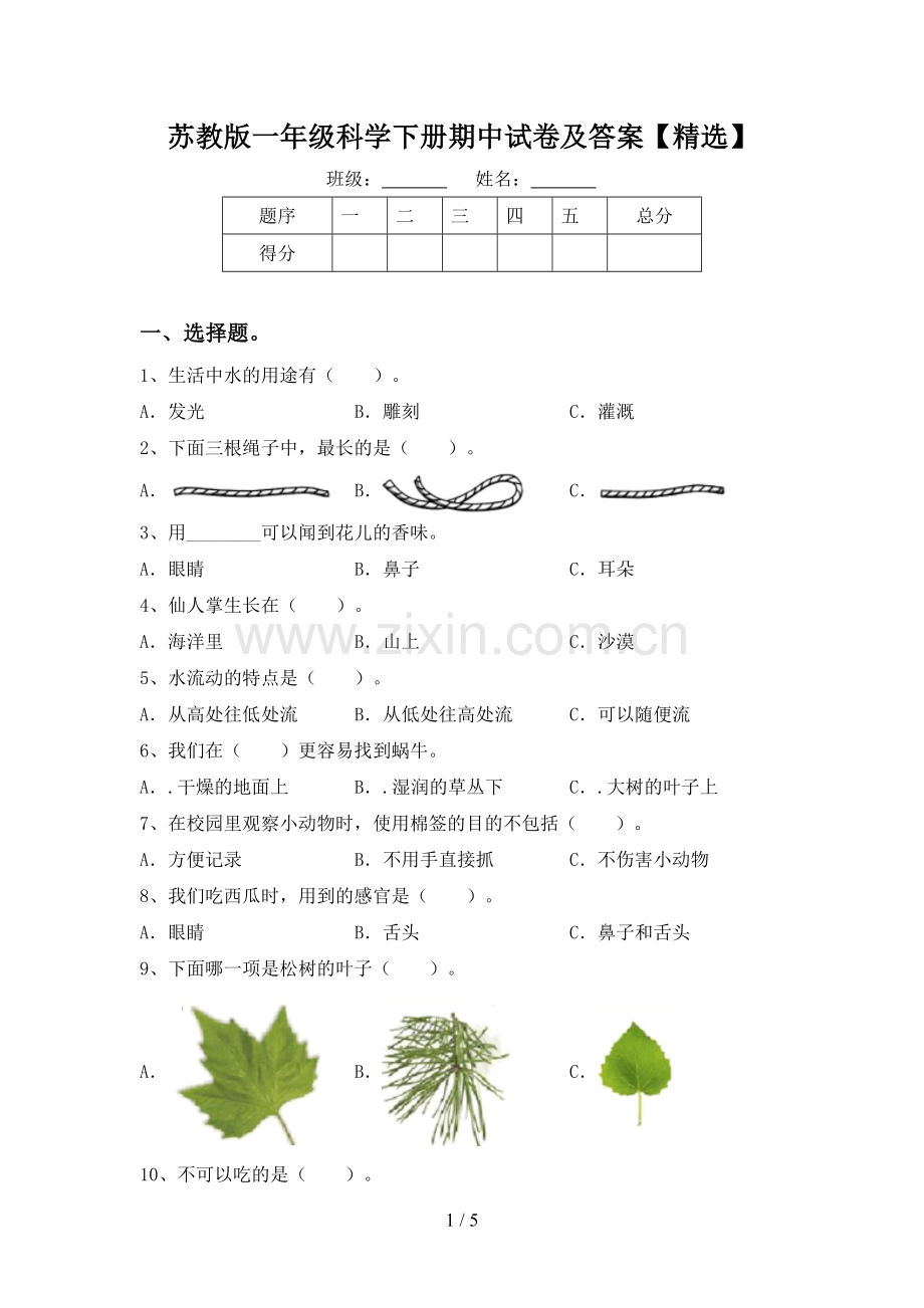 苏教版一年级科学下册期中试卷及答案【精选】.doc_第1页