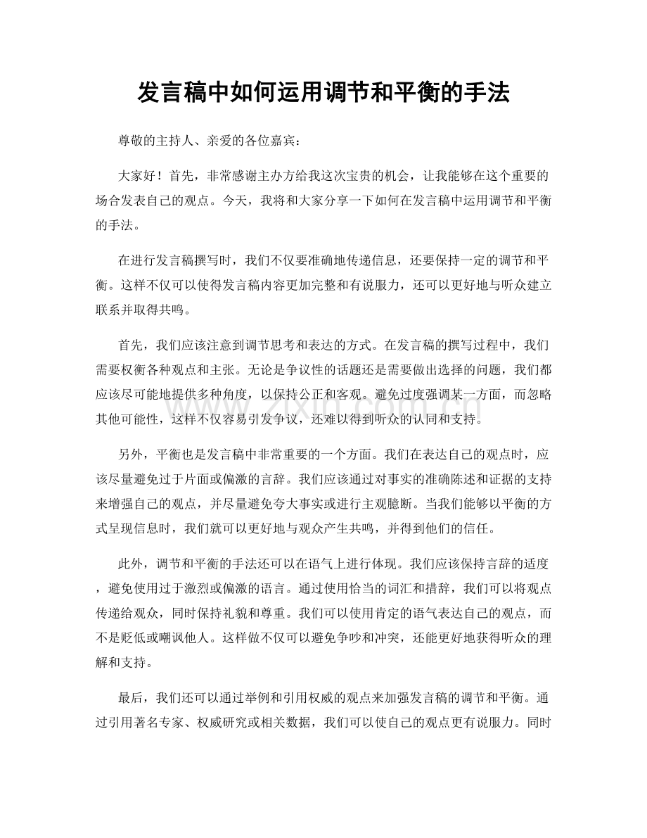 发言稿中如何运用调节和平衡的手法.docx_第1页