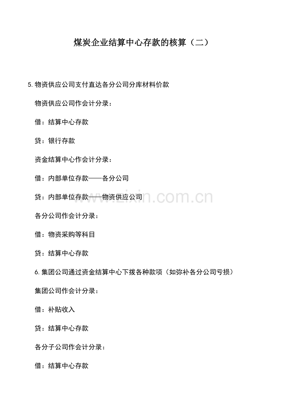 会计实务：煤炭企业结算中心存款的核算(二).doc_第1页