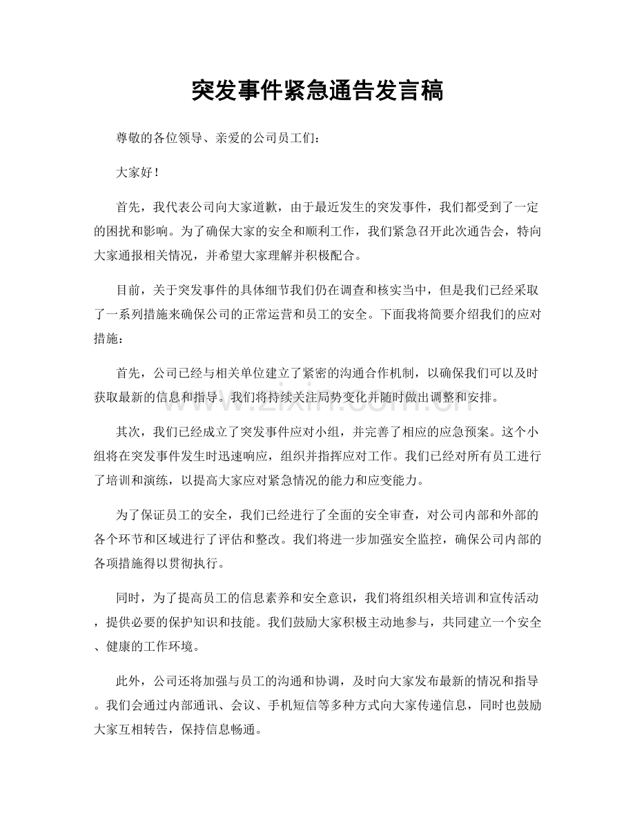 突发事件紧急通告发言稿.docx_第1页