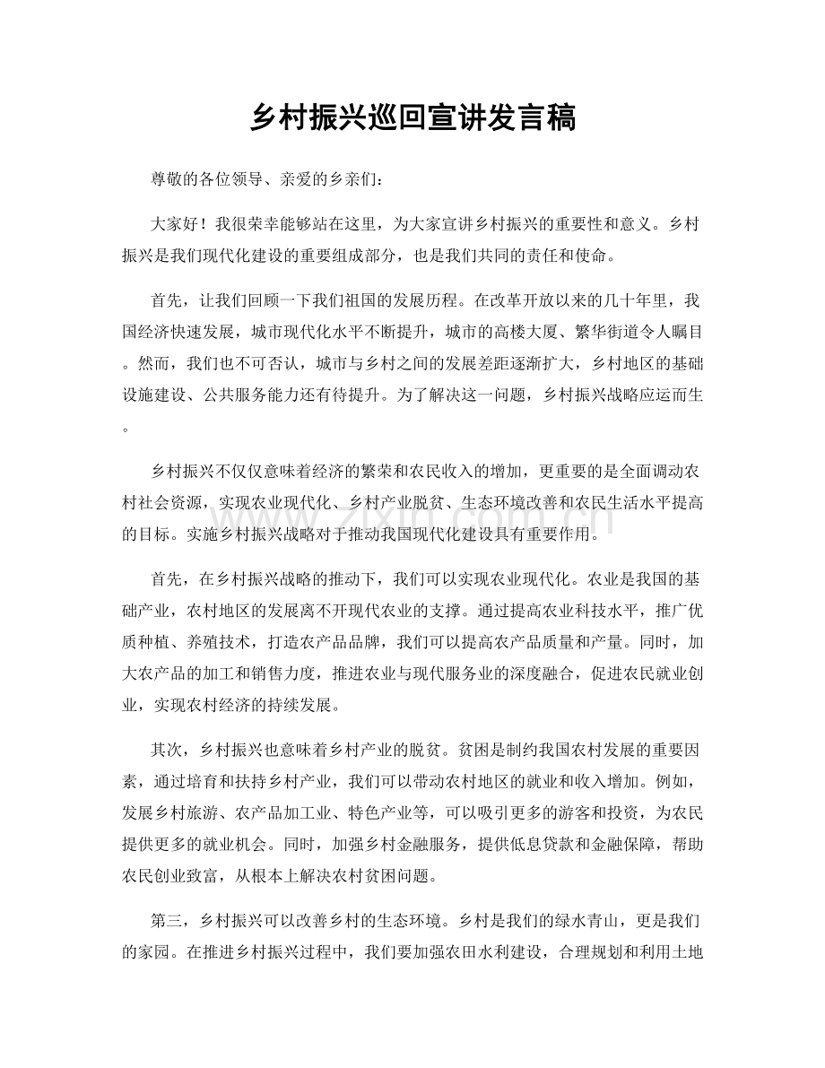 乡村振兴巡回宣讲发言稿.docx_第1页