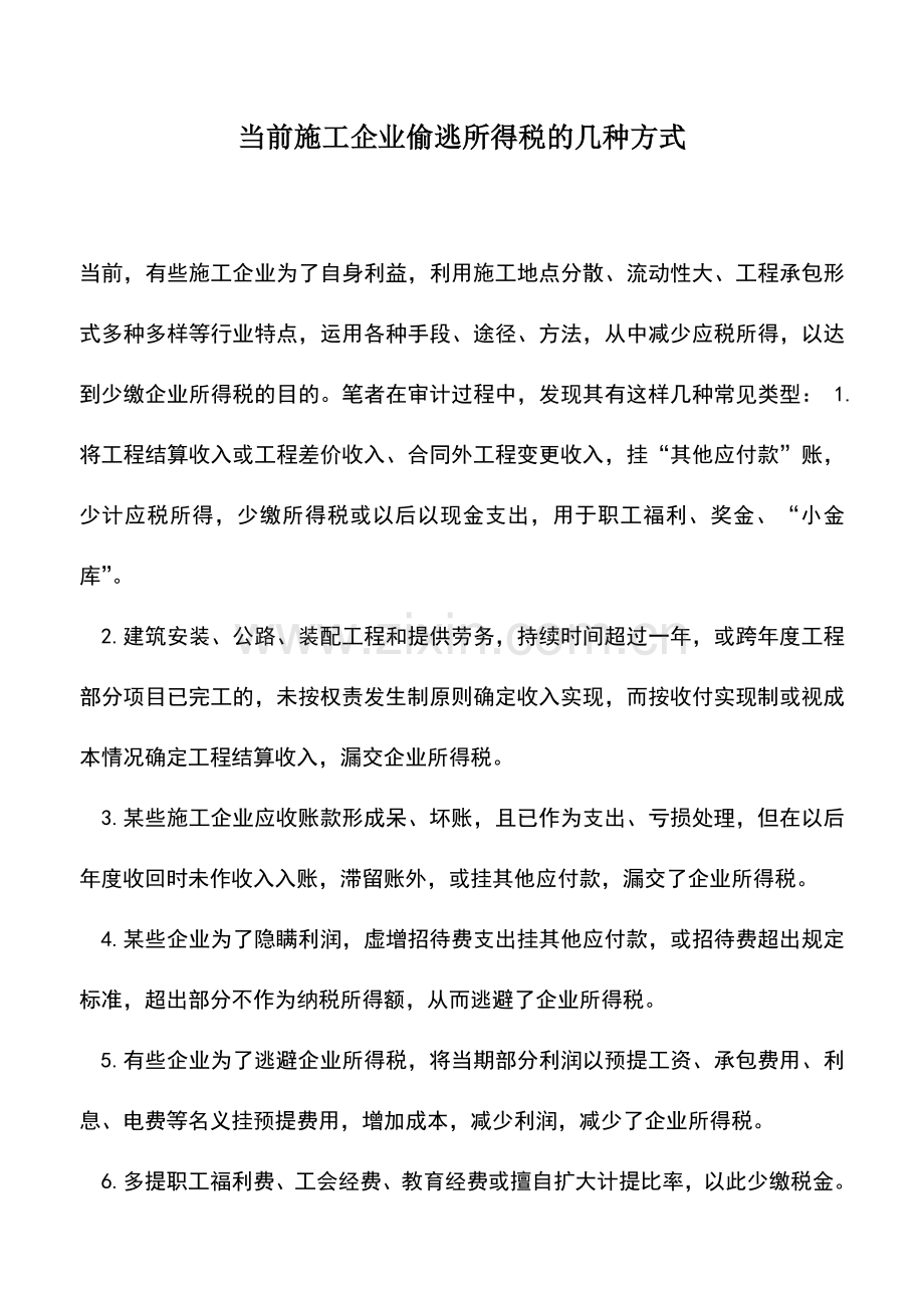 会计实务：当前施工企业偷逃所得税的几种方式.doc_第1页