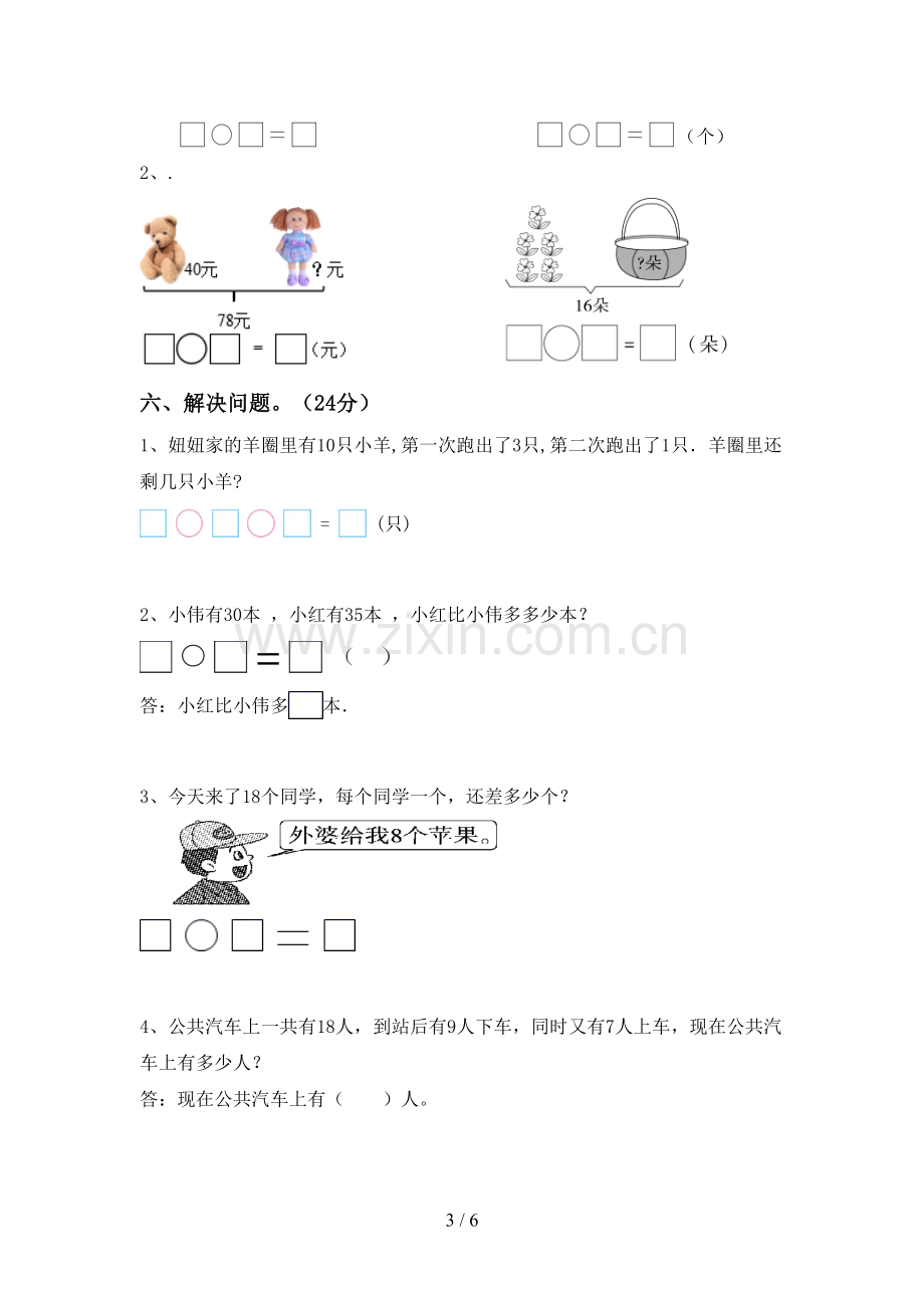 部编人教版一年级数学下册期末考试卷【附答案】.doc_第3页