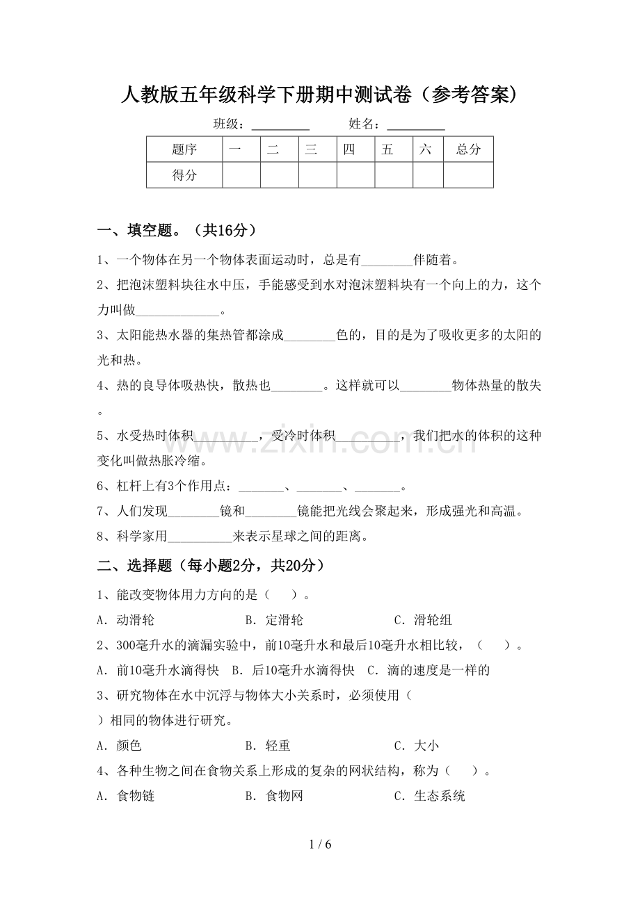 人教版五年级科学下册期中测试卷(参考答案).doc_第1页