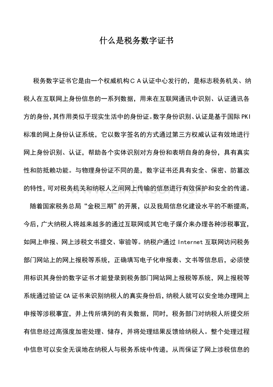 会计实务：什么是税务数字证书.doc_第1页