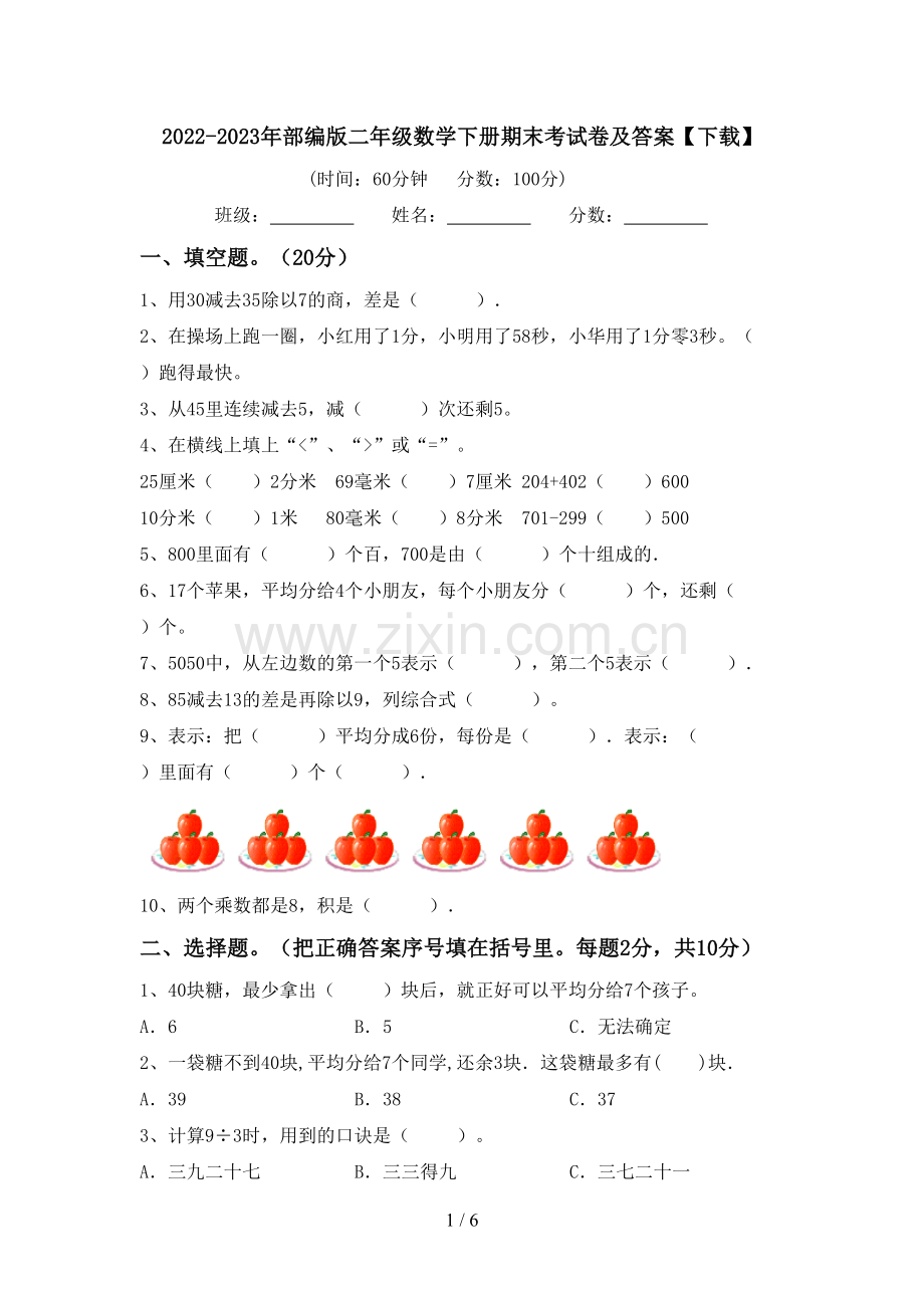 2022-2023年部编版二年级数学下册期末考试卷及答案【下载】.doc_第1页