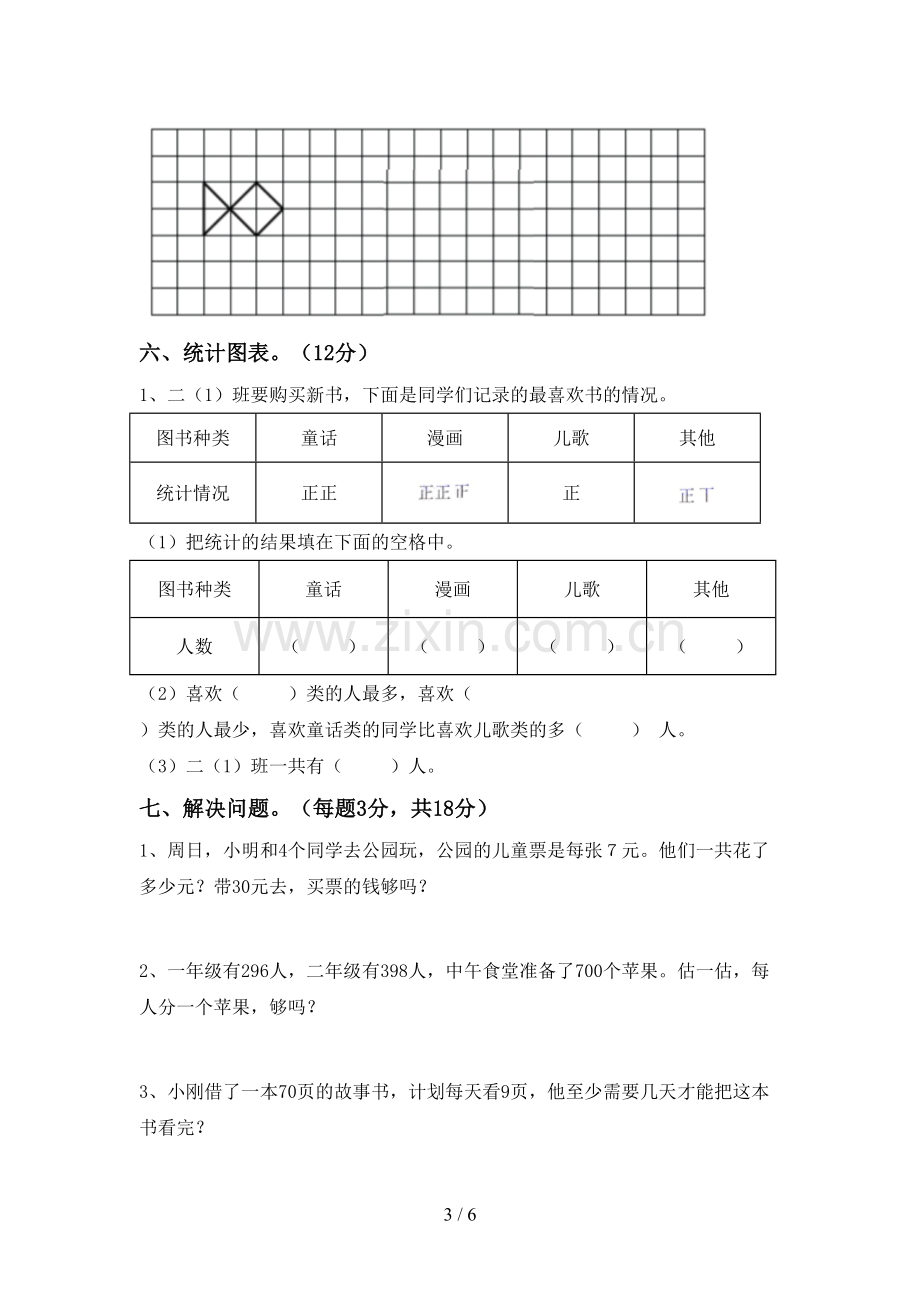 2022-2023年部编版二年级数学下册期末考试卷及答案【下载】.doc_第3页