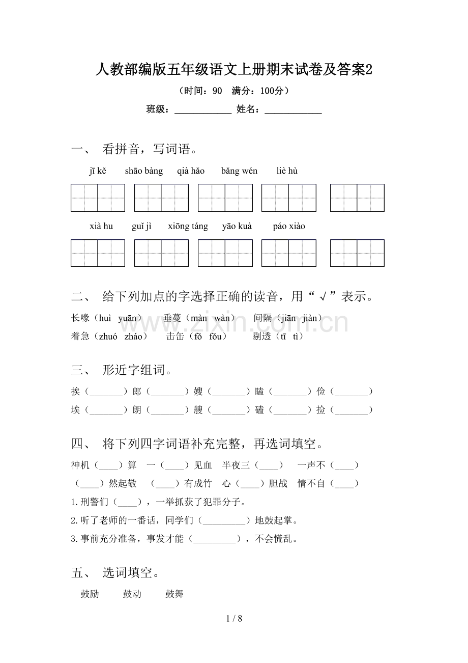 人教部编版五年级语文上册期末试卷及答案2.doc_第1页