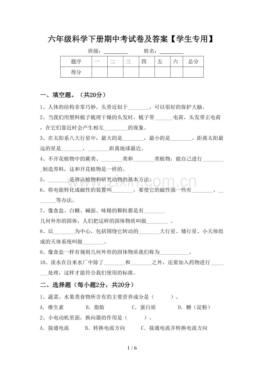 六年级科学下册期中考试卷及答案【学生专用】.doc_第1页