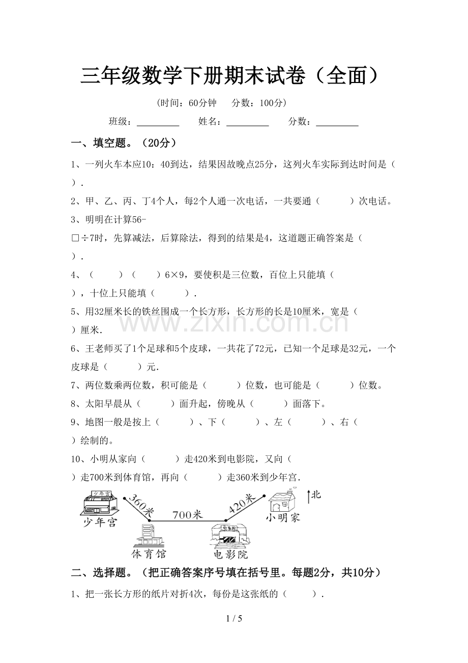 三年级数学下册期末试卷(全面).doc_第1页