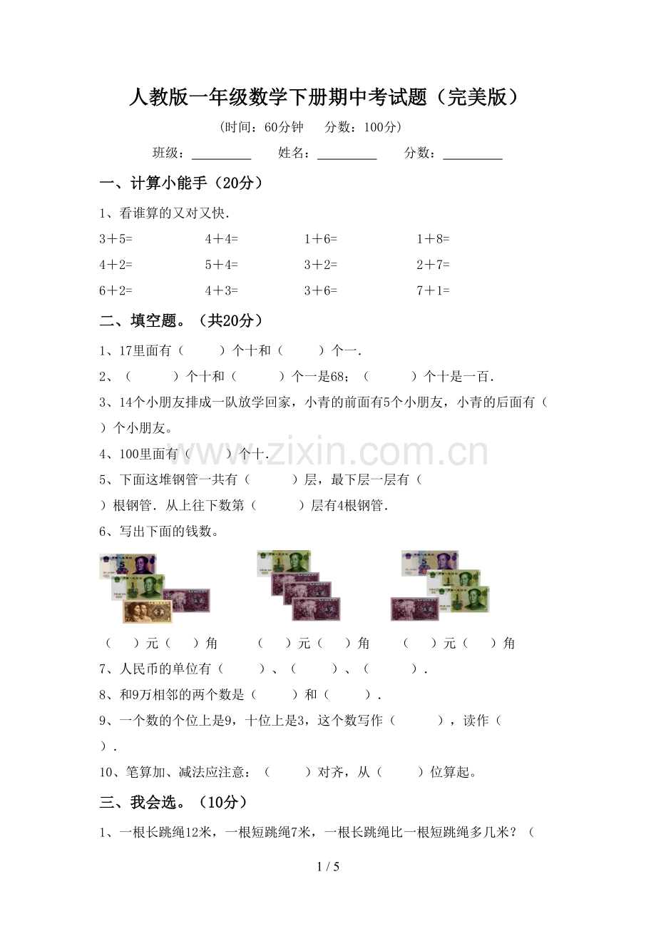 人教版一年级数学下册期中考试题.doc_第1页