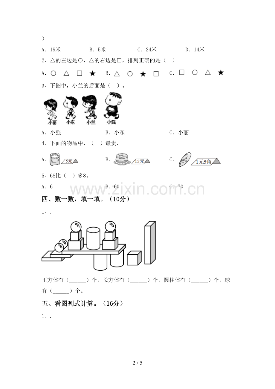 人教版一年级数学下册期中考试题.doc_第2页