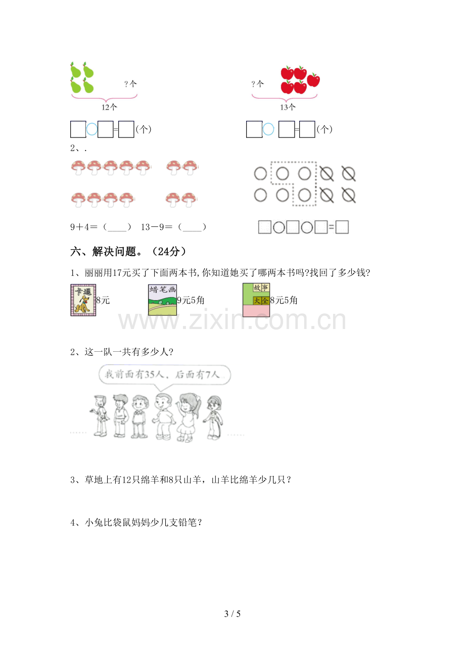 人教版一年级数学下册期中考试题.doc_第3页