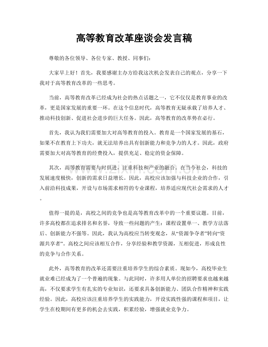 高等教育改革座谈会发言稿.docx_第1页