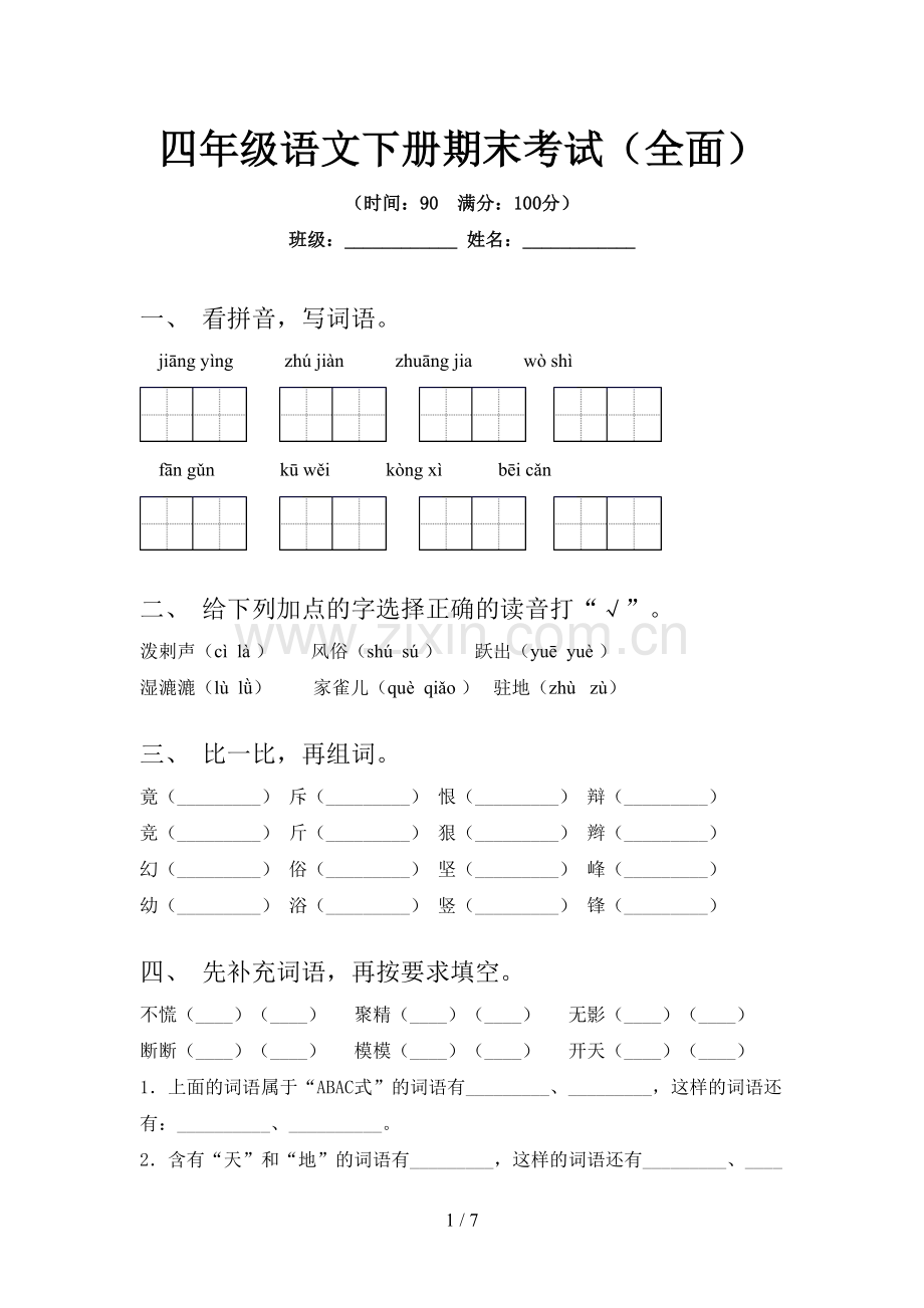 四年级语文下册期末考试(全面).doc_第1页