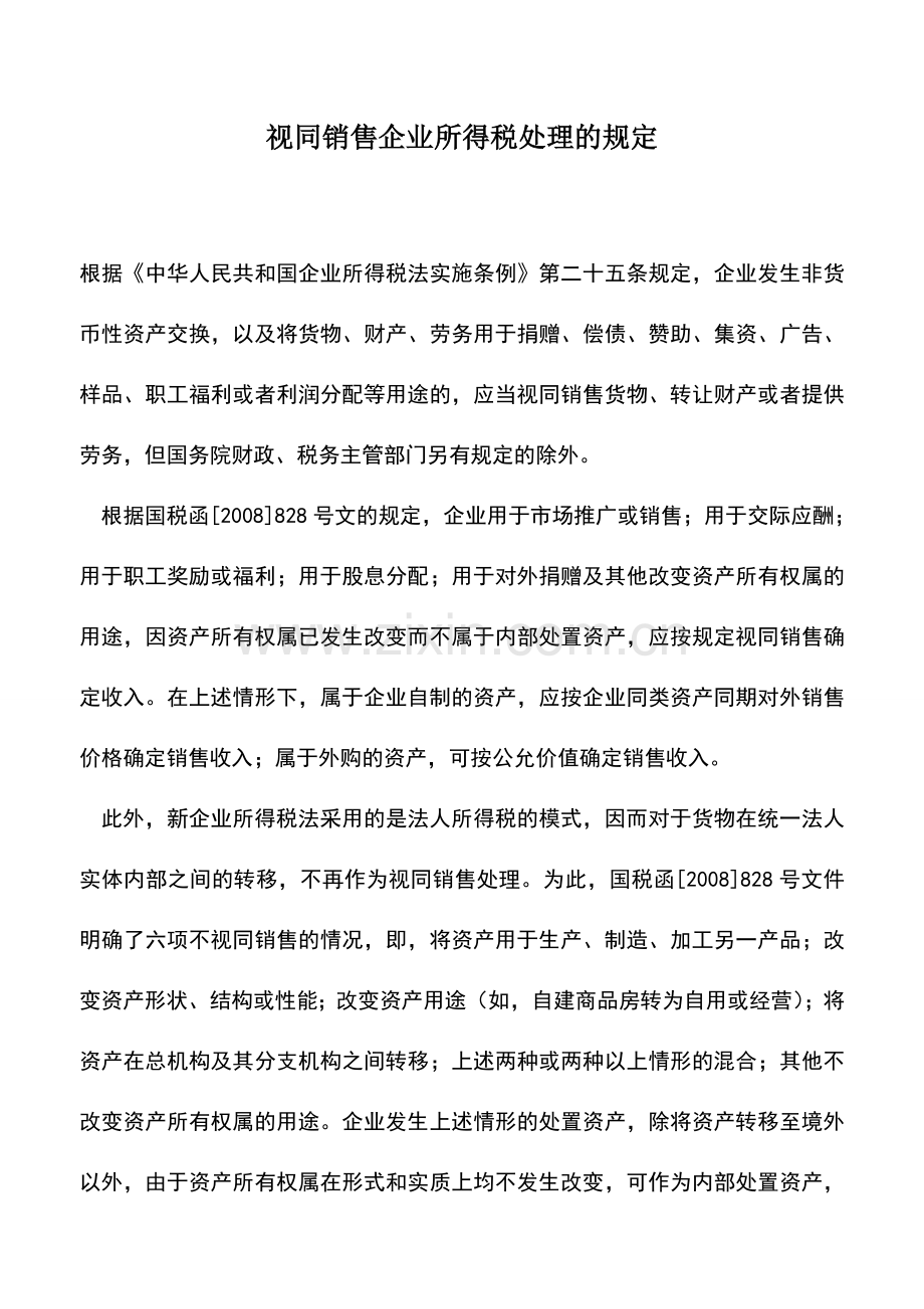 会计实务：视同销售企业所得税处理的规定.doc_第1页