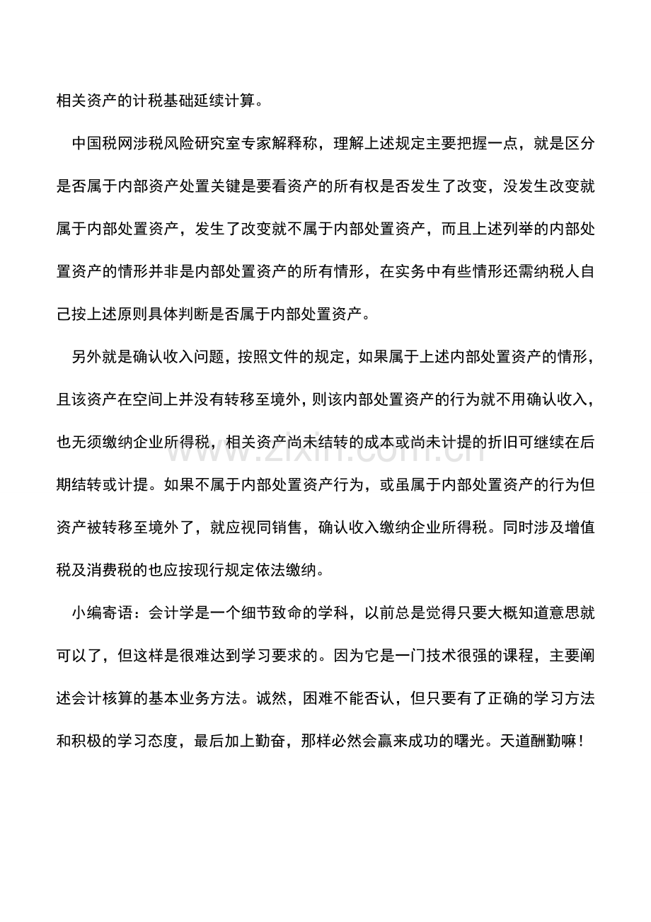 会计实务：视同销售企业所得税处理的规定.doc_第2页