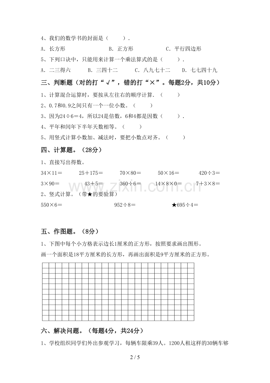 新部编版三年级数学下册期末测试卷及答案【A4版】.doc_第2页