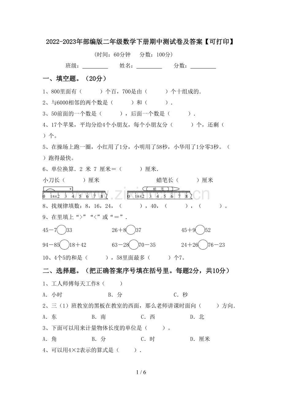 2022-2023年部编版二年级数学下册期中测试卷及答案【可打印】.doc_第1页