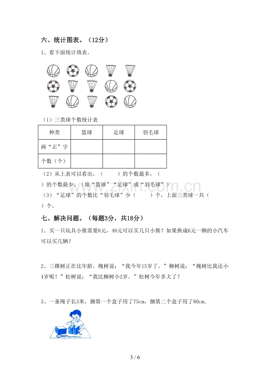 2022-2023年部编版二年级数学下册期中测试卷及答案【可打印】.doc_第3页