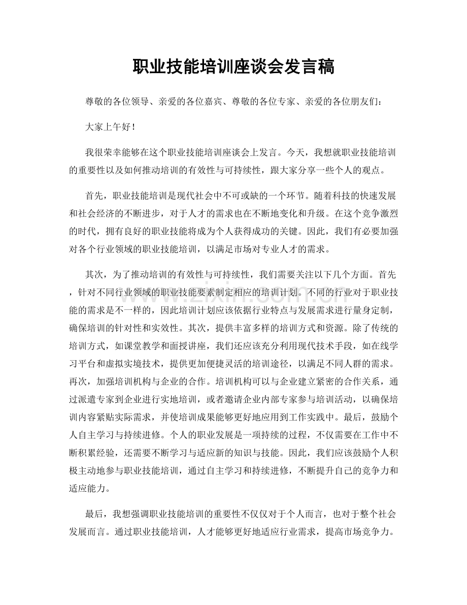 职业技能培训座谈会发言稿.docx_第1页