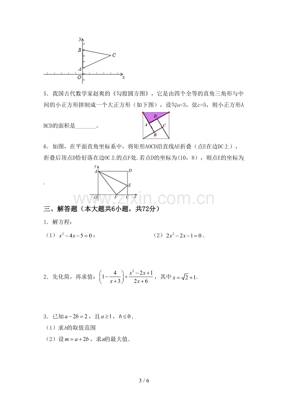 2022-2023年人教版八年级数学下册期中测试卷及完整答案.doc_第3页