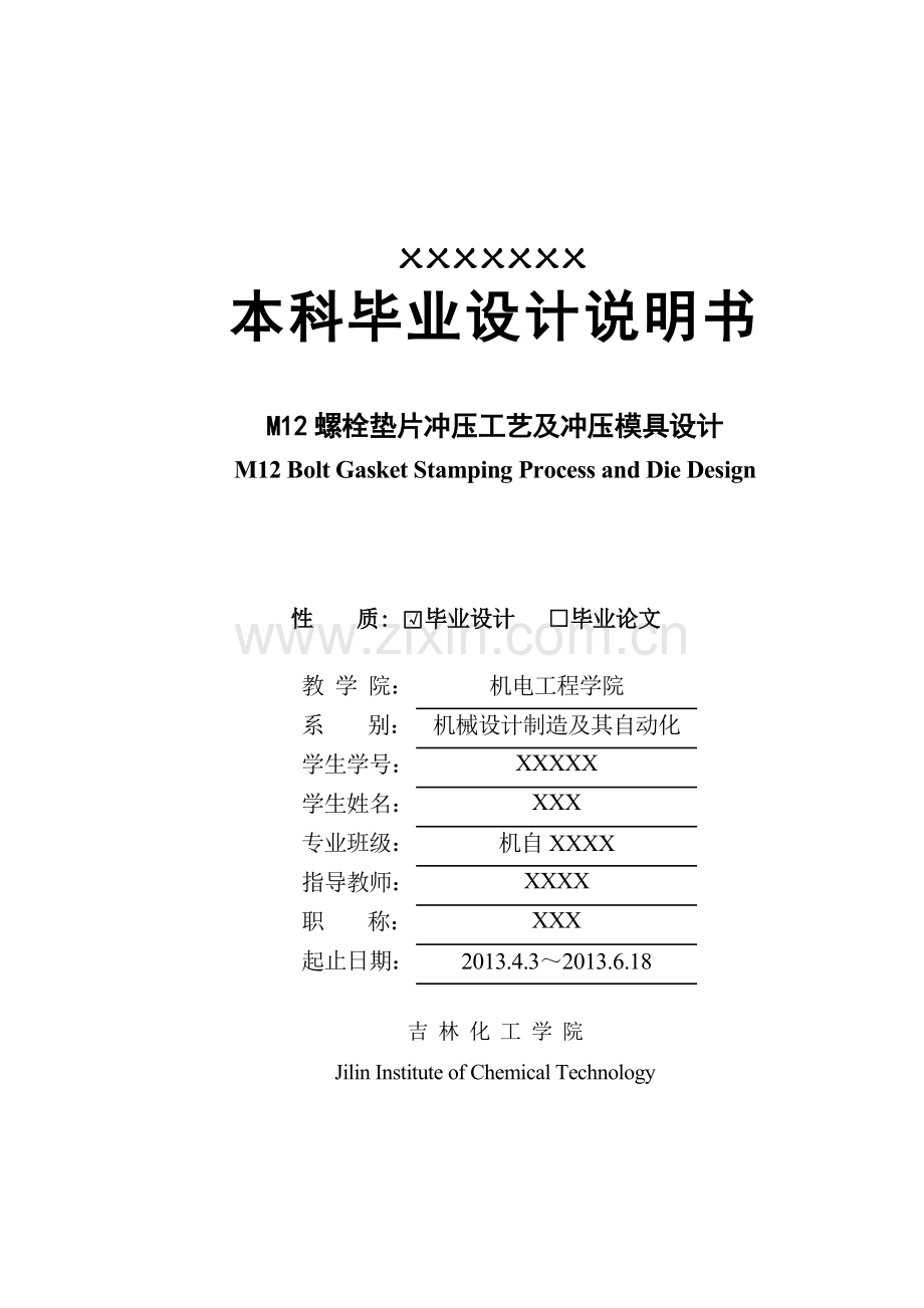 m12螺栓垫片冲压工艺及冲压模具设计.doc_第1页