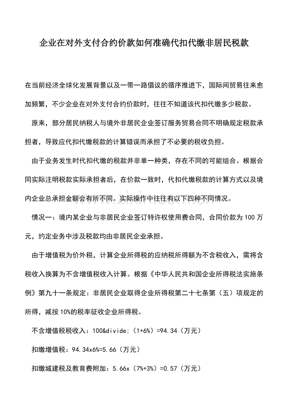 会计经验：企业在对外支付合约价款如何准确代扣代缴非居民税款.doc_第1页