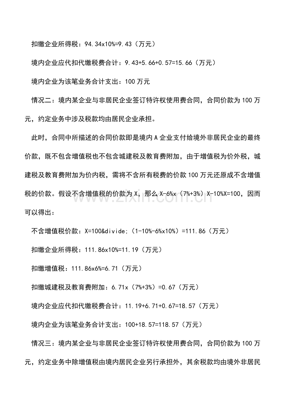 会计经验：企业在对外支付合约价款如何准确代扣代缴非居民税款.doc_第2页