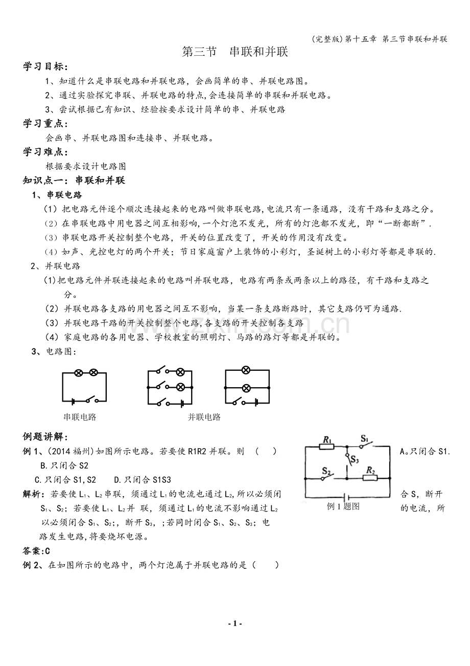 第十五章-第三节串联和并联.doc_第1页