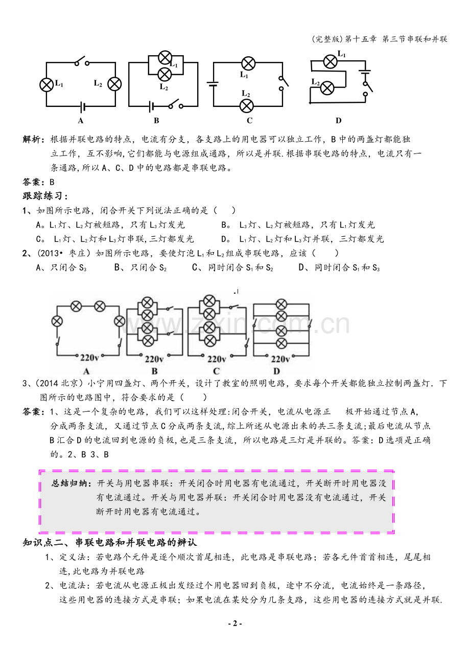 第十五章-第三节串联和并联.doc_第2页