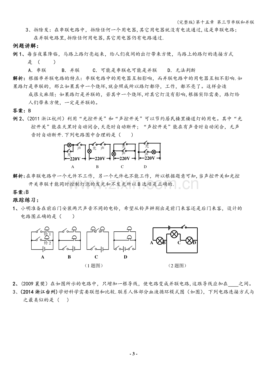 第十五章-第三节串联和并联.doc_第3页