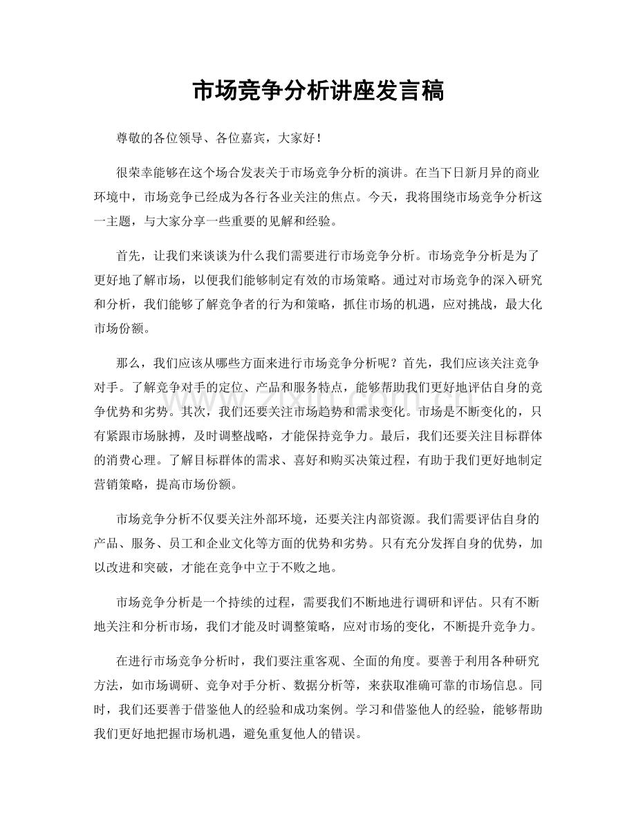 市场竞争分析讲座发言稿.docx_第1页