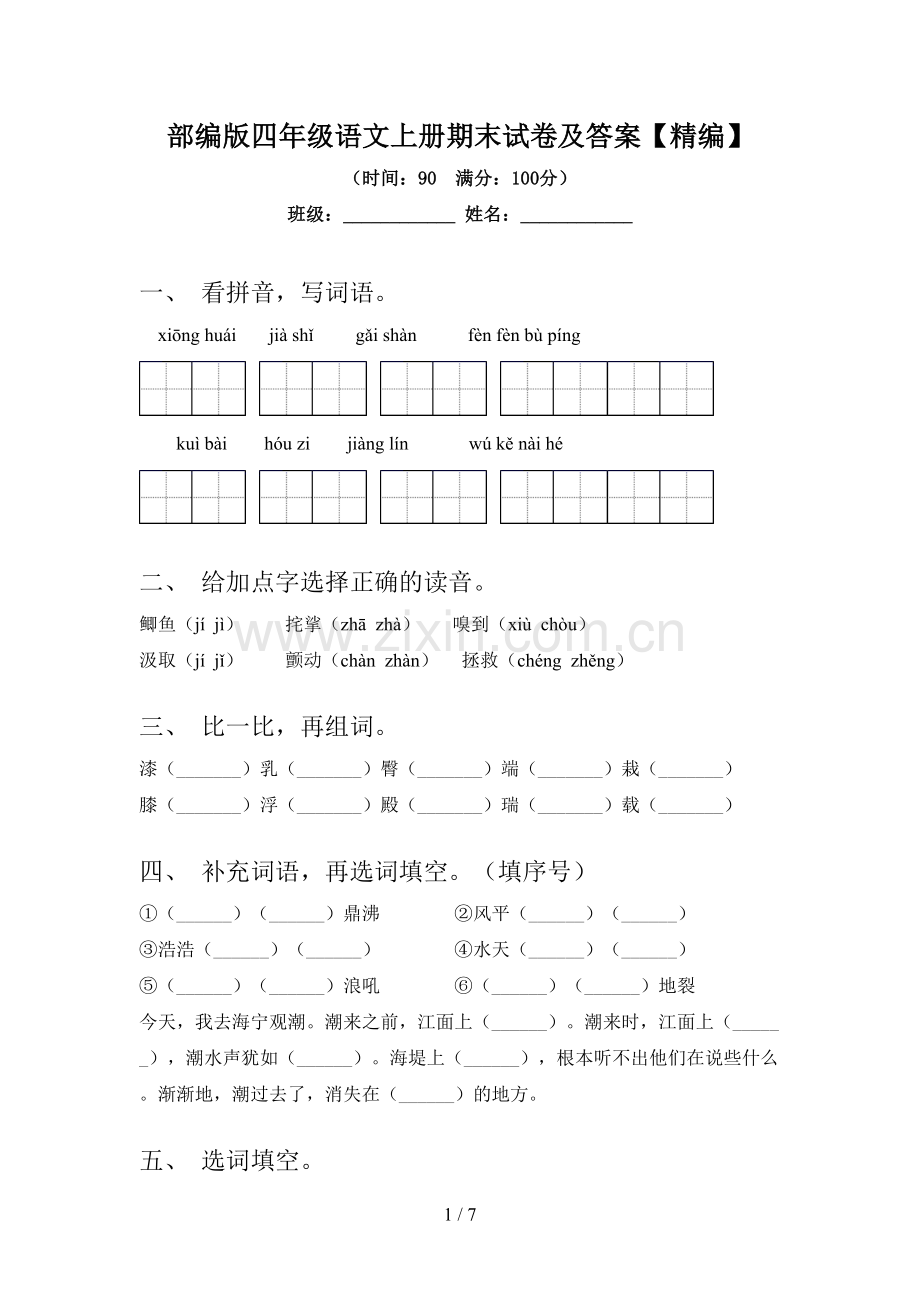 部编版四年级语文上册期末试卷及答案.doc_第1页