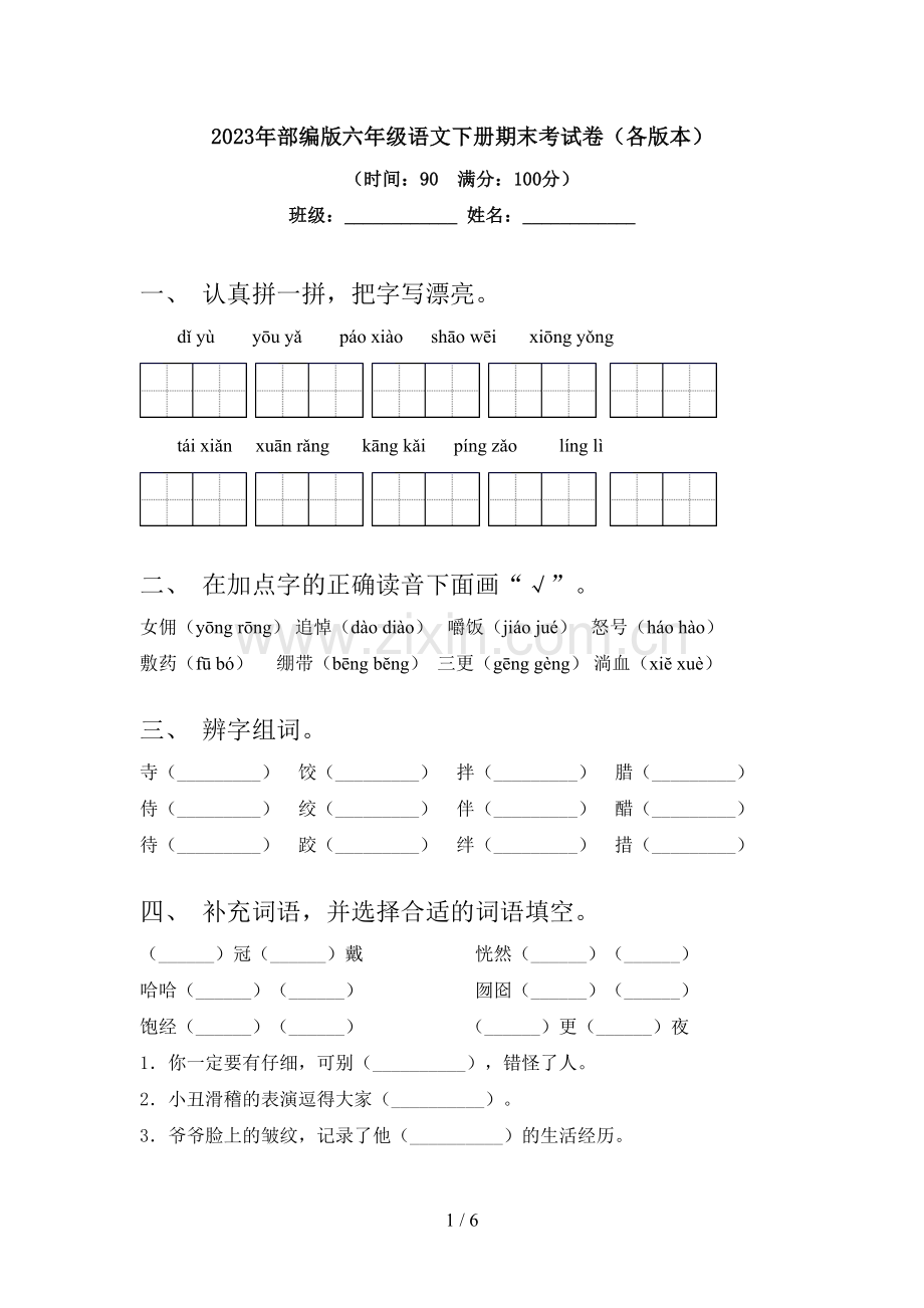 2023年部编版六年级语文下册期末考试卷(各版本).doc_第1页