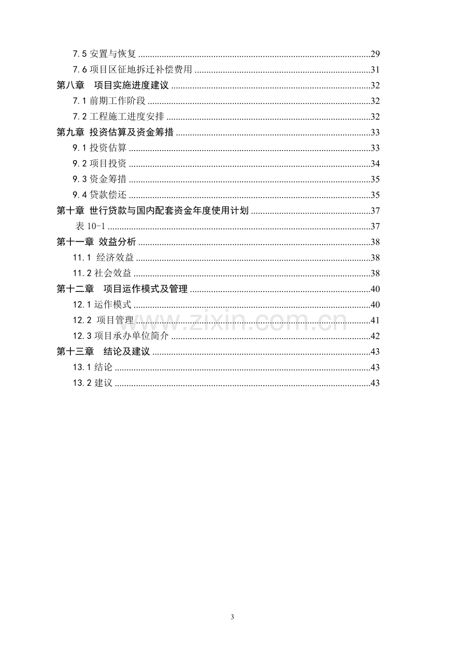 万亩蔬菜标准园示范基地建设项目建议书.doc_第3页