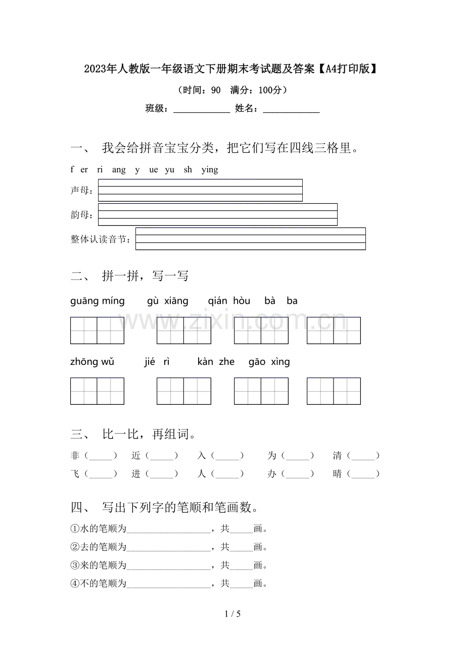 2023年人教版一年级语文下册期末考试题及答案【A4打印版】.doc_第1页