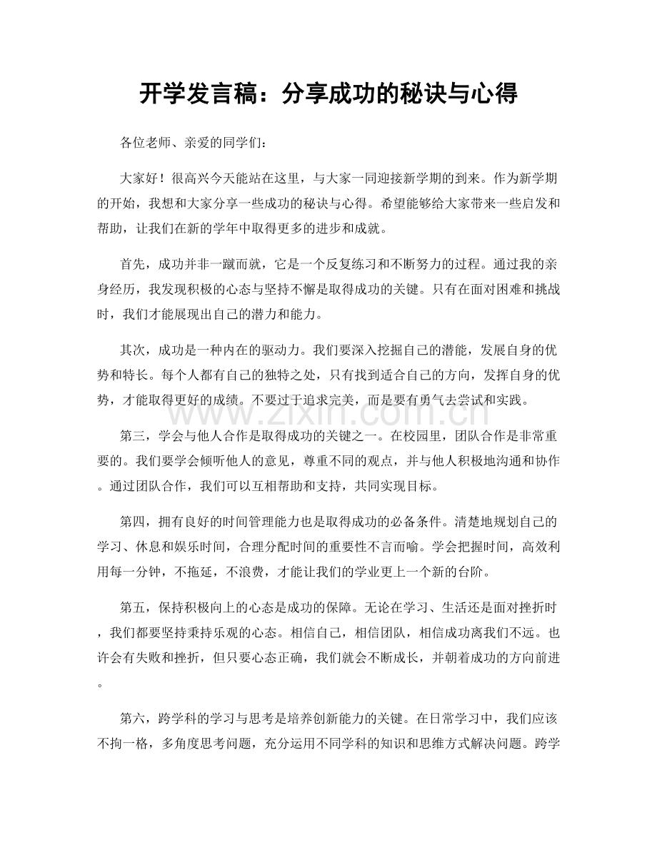 开学发言稿：分享成功的秘诀与心得.docx_第1页