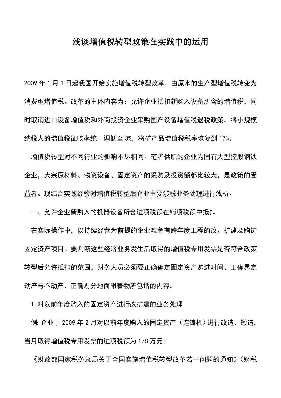 会计实务：浅谈增值税转型政策在实践中的运用.doc_第1页