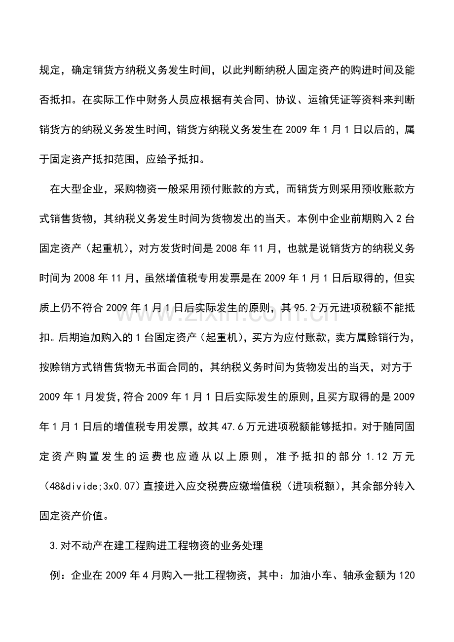 会计实务：浅谈增值税转型政策在实践中的运用.doc_第3页