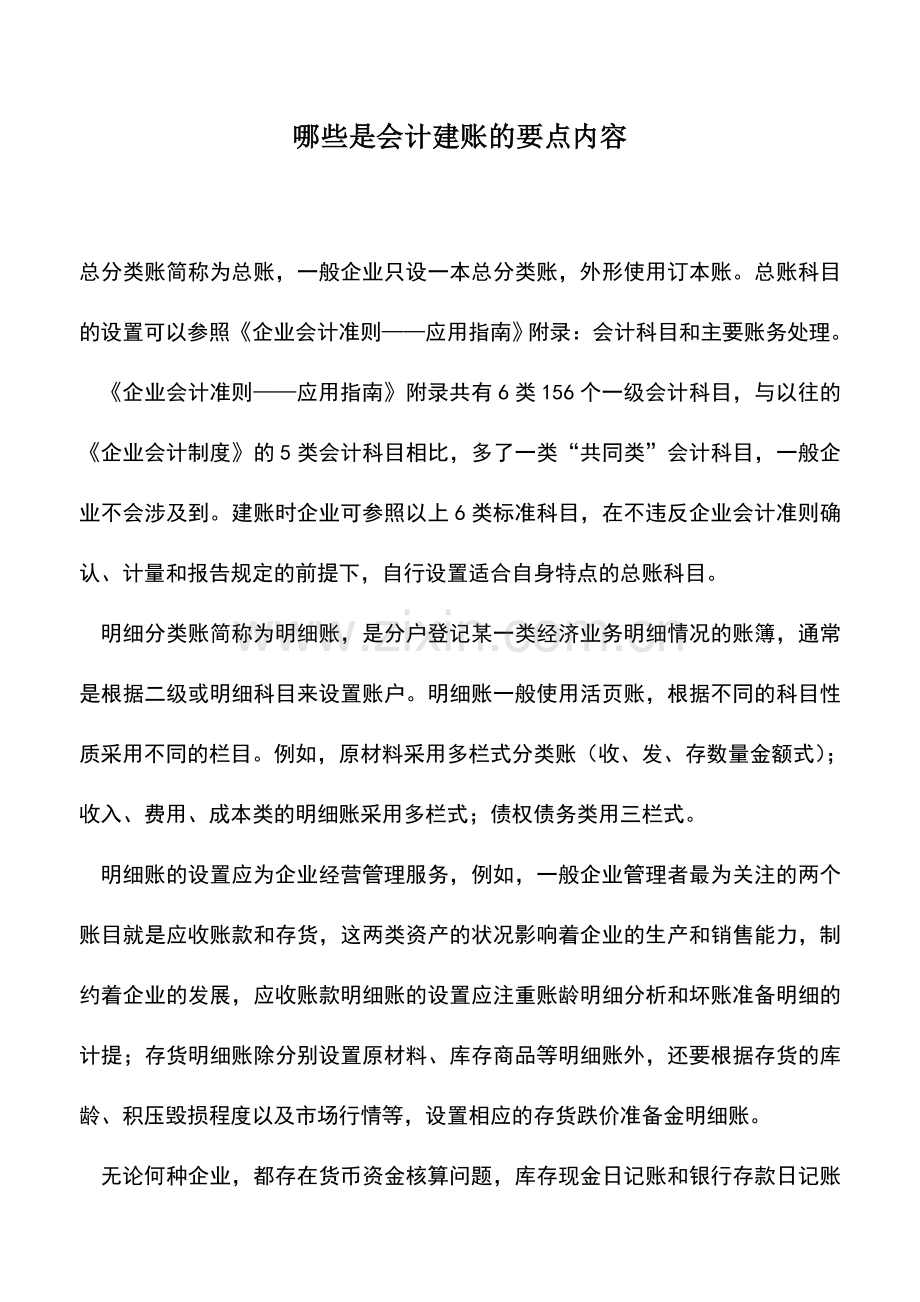 会计实务：哪些是会计建账的要点内容.doc_第1页