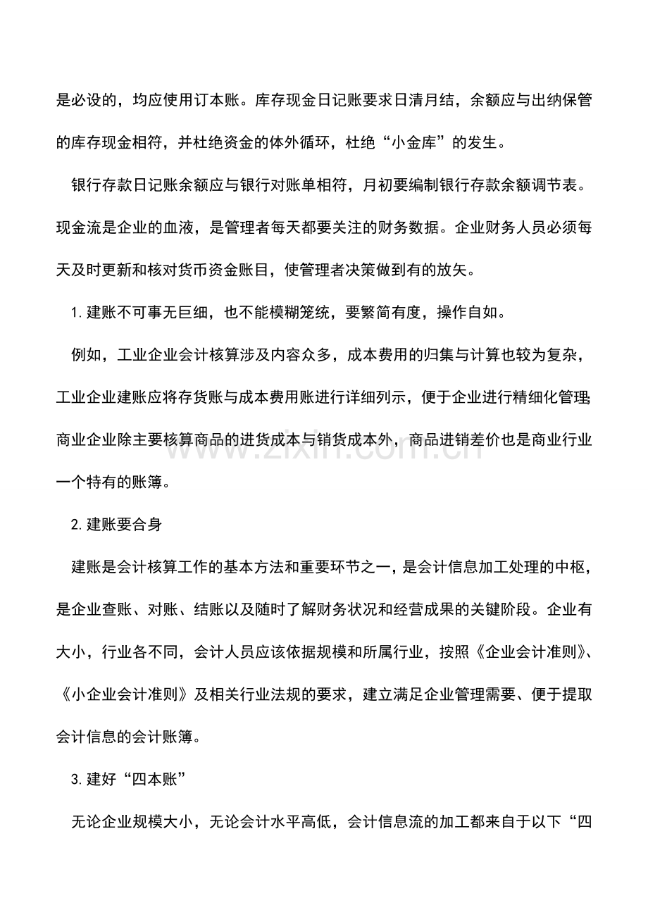 会计实务：哪些是会计建账的要点内容.doc_第2页