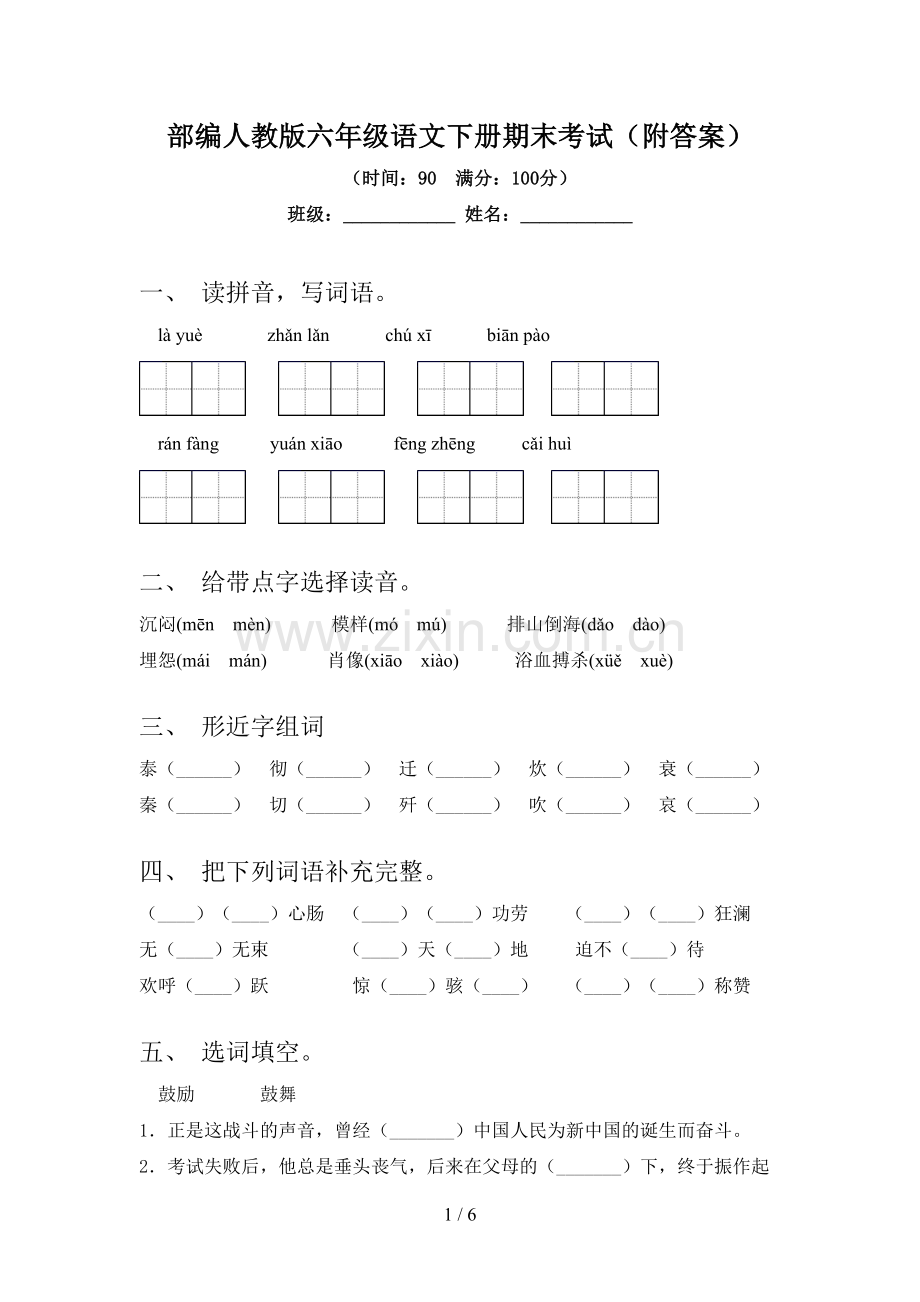 部编人教版六年级语文下册期末考试(附答案).doc_第1页