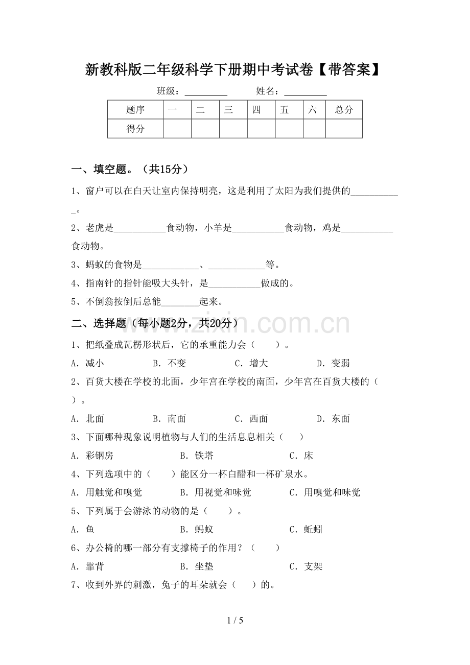 新教科版二年级科学下册期中考试卷【带答案】.doc_第1页